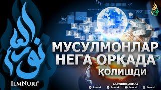 НЕГА МУСУЛМОНЛАР ДУНЁ ИШЛАРИДА ОРҚАДА ҚОЛИШДИ? - АБДУЛЛОҲ ДОМЛА