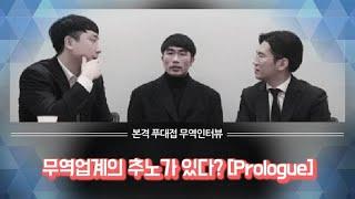 사직서를 상공회의소에 꽂아버린 사람? #직업인터뷰 예고편