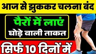 पैरों में ताकत लाने का आसान तरीका|Knee Pain Strengthening Exercises|Back Pain Relief Exercises