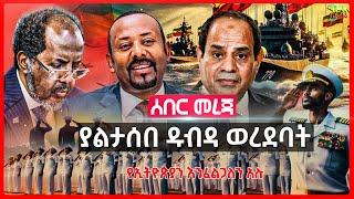 Ethiopia: ግብፅ ለሶማሊያ “ወታደሮቼን አልክም” አለች | ኤርትራዊያን አየርመንገዱ ያስፈልገናል አሉ | ጅቡቲ ያልታሰበ ዱብዳ ወረደባት | july 27