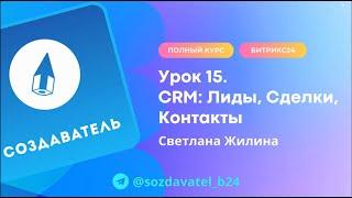 Полный курс по Битрикс24. Урок 15.  CRM  Лиды, Сделки, Контакты