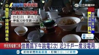 全台跳電危機! 雙北1個月跳電11次 信義區連跳2次 近3千戶沒電用│【LIVE大現場】20180602│三立新聞台