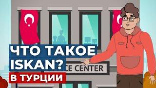 ТЕХНИЧЕСКИЙ ПАСПОРТ НА НЕДВИЖИМОСТЬ В ТУРЦИИ | ISKAN 2022 | TURK.ESTATE
