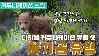 디지털 커뮤니케이션의 다섯 가지 유형. 세 번째 아기곰 유형. 방향지시언어.