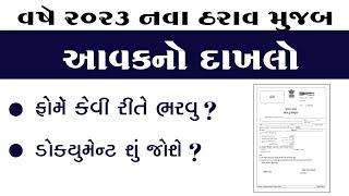 વર્ષ 2024 થી આવક નો દાખલો કઢાવવા અંગે સંપૂર્ણ માહિતી | Income Certificate