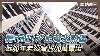 房市旺！汐止「淹水熱區」 近40年老公寓1900萬賣出 @ebcrealestate