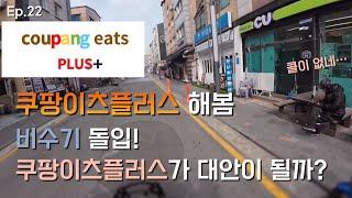 Ep.22 비수기를 대비하라! 쿠팡이츠플러스 가입 배달해봤습니다. #배달 #배민커넥트 #쿠팡이츠배달파트너