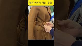 밸트 예쁘게 매는 방법 #shorts