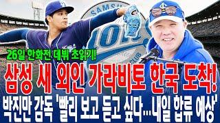 "삼성 새 외인 가라비토 한국 도착!박진만 감독 '빨리 보고 듣고 싶다…내일 합류 예상'메디컬 체크 결과에 운명 달렸다!" 26일 한화전 데뷔 초읽기! #가라비토