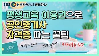 평생교육바우처 신청방법공인중개사 인강 무료로 보는법️ [EBS 공인중개사 랜드하나]
