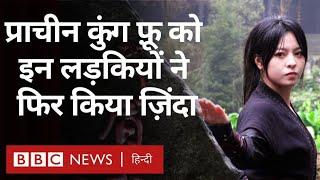 China की ये Gen Z लड़कियां कर रही हैं कमाल, युवाओं के बीच फिर से पॉपुलर कर दिया प्राचीन Kung Fu