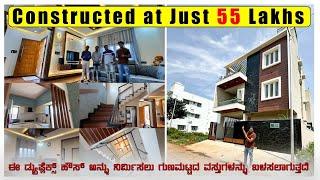 AT JUST 55 LAKHS CONSTRUCTED COST || ಗುಣಮಟ್ಟದ ಕೆಲಸ ಮತ್ತು ವಾಸ್ತು ಪ್ರಕಾರ ಅದನ್ನು ನಿರ್ಮಿಸಲಾಗಿದೆ