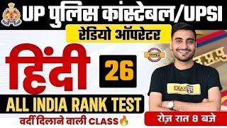 UP POLICE CONSTABLE 2024 | UP POLICE HINDI PRACTICE SET | UP CONSTABLE HINDI PRACTICE SET VIVEK SIR