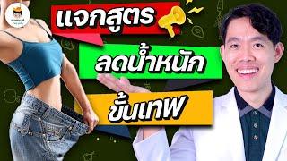 แจกสูตร ลดน้ำหนัก อาหารต้นทาง (ทำง่าย ยั่งยืน สุขภาพดี) | หมอแบงค์ food doctor