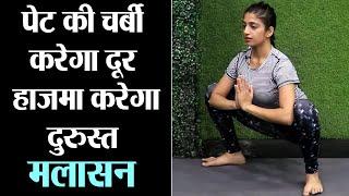 Malasana Pose for Belly Fat & Digestion | मलासन करने का सही तरीका और फायदे | Jeevan Kosh