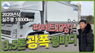 3.5톤광폭윙바디 20년식 올뉴마이티 와이드6.6 광폭윙 파렛트10장 중고윙바디 매입하였습니다.