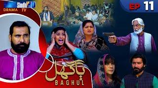 Baghul - Episode 11 | Sindh TV Drama Serial | SindhTVHD Drama