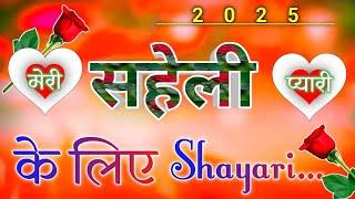 सहेली के लिए बढ़िया शायरीSaheli Status Saheli RingtoneSaheli ke liye shayari 2025