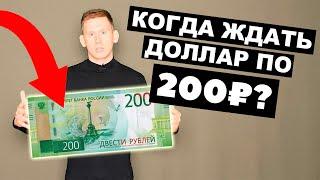 Когда доллар будет стоить 200 рублей? Прогноз курса доллар рубль в России 2024