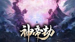 【玄幻】《神帝劫》 半神之体，炼丹奇才，获神尊传承、炼无上仙丹、持九劫之力、战天下万族、斗无尽神魔、登万道之巅、辟繁华盛世、踏神帝之路！#热血 #战斗 #国漫 #苍穹动漫