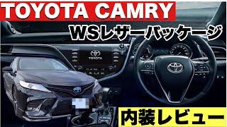 【70カムリ】TOYOTA新型CAMRY 内装レビュー