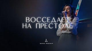 Восседает на престоле - СКИНИЯ//WORSHIP | FERNANDINHO | SANTO ÁLBUM SANTO -AO VIVOT