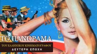 Κανε τον πόνο σου χαρά - Μαίρη Λίντα