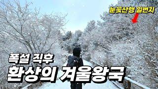 한 번 가보면 다시 찾게 되는 눈꽃산행 일번지  | 등린이도 즐거운 겨울 눈꽃 산행