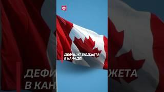Дефицит бюджета в Канаде! #канада #бюджет #дефицит #экономика #финансы #новости #политика