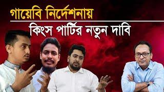 গায়েবি নির্দেশনায় কিংস পার্টির নতুন দাবি | Monjurul Alam Panna | Manchitro