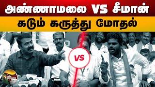 LATEST: அண்ணாமலை VS சீமான்.. கடும் கருத்து மோதல்.. | Annamalai Vs Seeman | BJP | NTK | PTD |