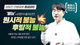  변리사 수험생이라면 ‼ 민법 고득점을 위한  원시적 불능  후발적 불능 