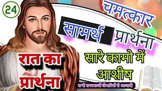 रात का प्रार्थना | Night Prayer | God With You Prabhu sath hai #prayer #bible #jesus