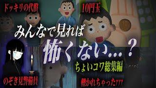 ちゃんと怖い話特集！トラウマになった人多数『10円玉』『ドッキリの代償』など計6本！みんなで見れば怖くない...？