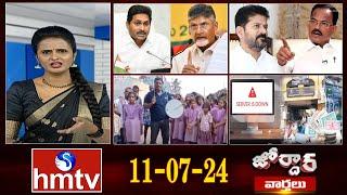 జోర్దార్ వార్తలు | Jordar Varthalu | Full Episode | 11-07-2024 | hmtv