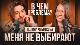 Психологическое шоу "В чем проблем?". Запрос "Меня не выбирают"