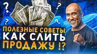 Фишки и техники умных продаж без скидок! Как не потерять теплых клиентов и куда уходят лиды?