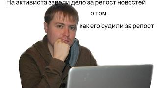 Возбудили административное дело за репост о своем же административном деле.