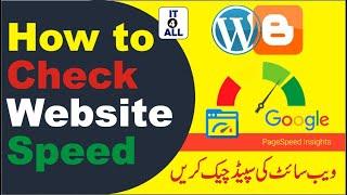 how to test website speed || how to check website speed || how to check website performance