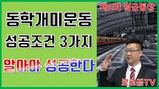 [주식] 동학개미운동의 시작과 성공을 위한 3가지 조건