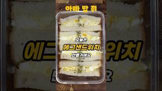 초간단 ㅈㅁㅌ 에그샌드위치 다들 이 맛 알죠?! 원래 아는 맛이 더 무서운거에요~!!! 출출할때 하나 만들어 드세요! 후회없을거에요