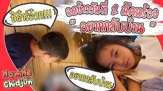 MommeChidjun EP.142 | ฝึกโหดวันที่ 2 เด็กๆ งอแงหนักมาก ม๊ามี๊จะอดทนได้หรือไม่?