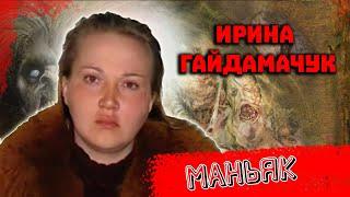 Уральская волчица Ирина Гайдамачук. 17 жертв. Красноуфимск