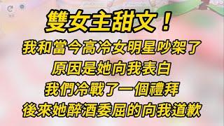 雙女主甜文！我和當今高冷女明星吵架了，原因是她向我表白。#小说 #百合  #故事 #恋爱