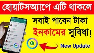 হোয়াটসঅ্যাপ নতুন আপডেট,টাকা ইনকামের সুবিধা দেখুন?  How To Use WhatsApp Ask Meta AI Bengali 2024