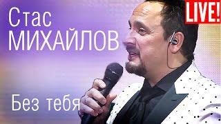 Стас Михайлов - Без тебя (Live Full HD )