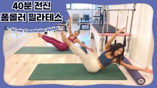 폼롤러 필라테스 | 전신 운동 | 중급 소도구 필라테스 | Foam Roller Pilates