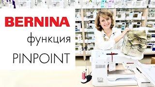 Функция Pinpoint на моделях Bernina