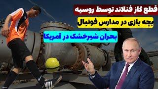 روسیه گاز فنلاند را قطع کرد/واردات شیرخشک به آمریکا/افشاگری جنجالی مجری صداوسیما/کمک آمریکا به...