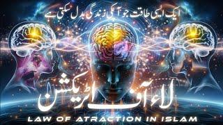 law of attraction in Islam | islam and science | Quran